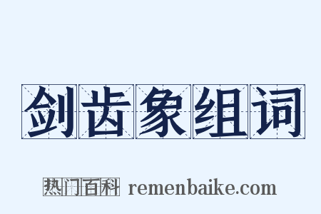 剑齿象组词是什么意思的图片